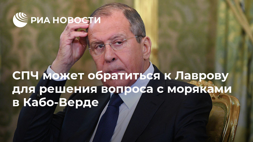 HRO puede recurrir a Lavrov para resolver problemas con marineros en Cabo Verde